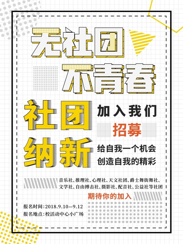 学校社团招新纳新创意几何图形海报