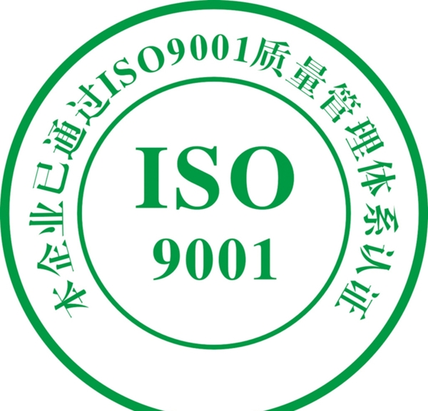 iso9001标志图片