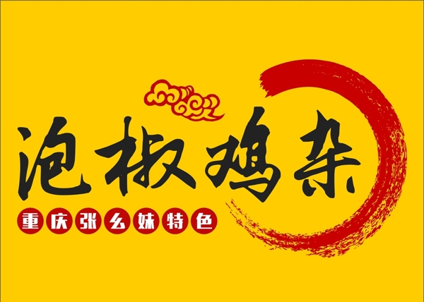 泡椒鸡杂logo