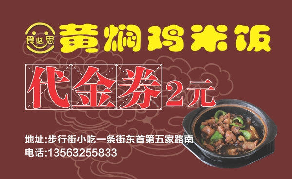 食必思黄焖鸡米饭代金券