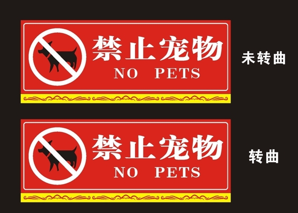 禁止宠物图片