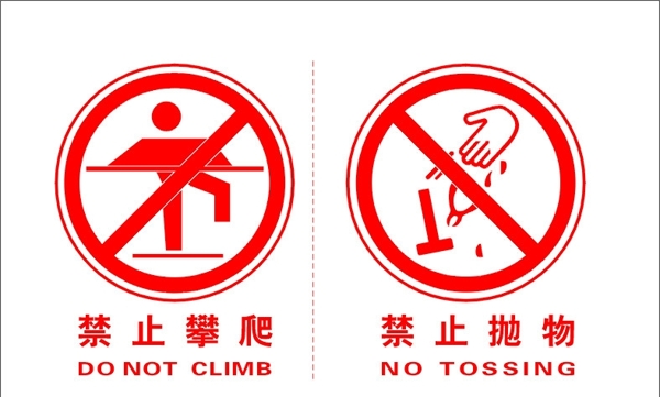 禁止攀爬与禁止抛物标识图片