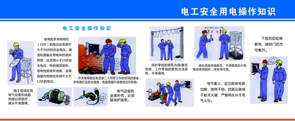 电工安全用电操作知识