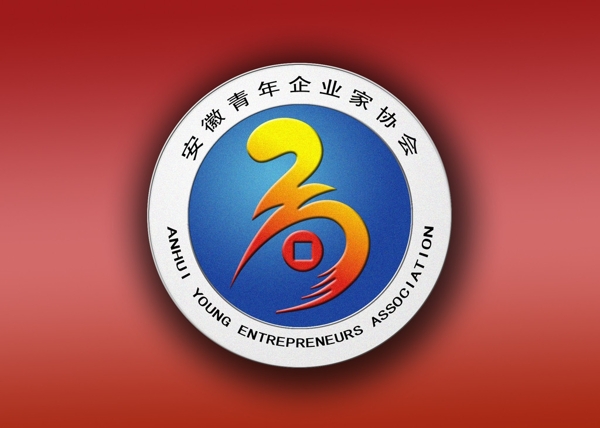 安徽青年企业家协会标志图片