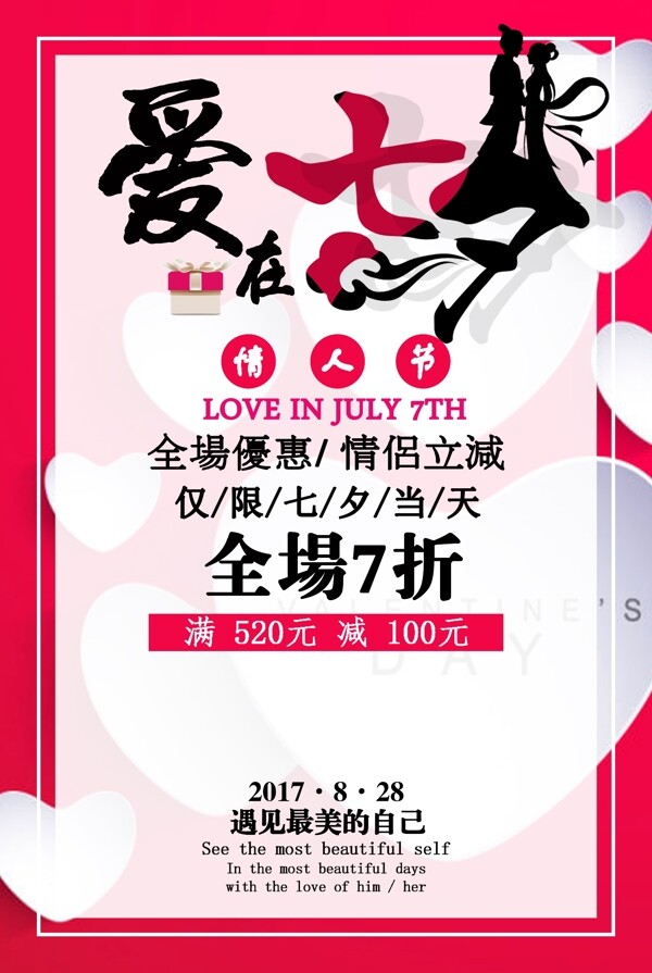 浪漫爱在七夕情人节商业促销活动宣传海报