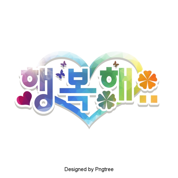 韩国卡通快乐的场景是字体