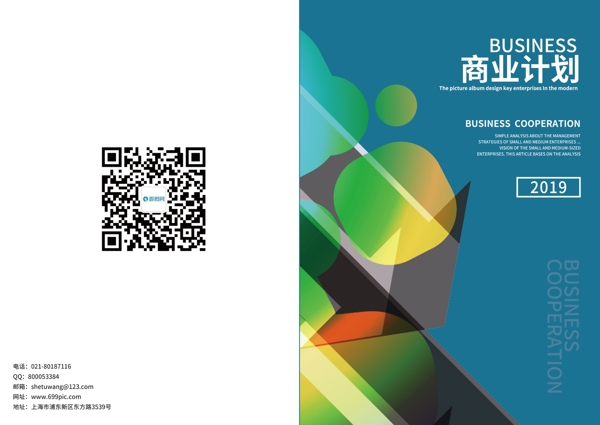 炫彩几何商业计划画册封面