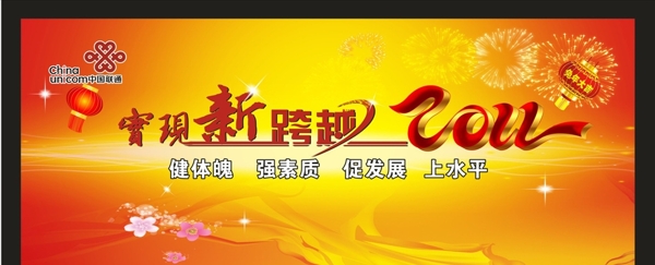中国联通年会庆新年红色喜庆展板