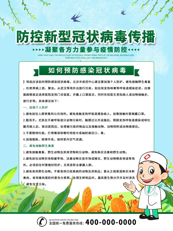 防控新型冠状病毒