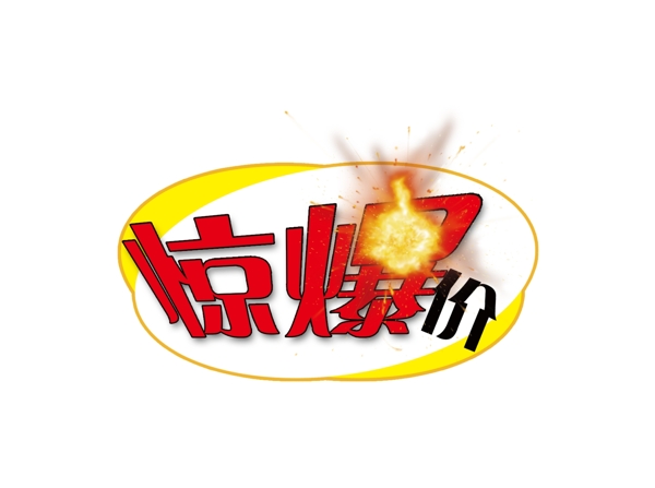 惊爆价logo图片