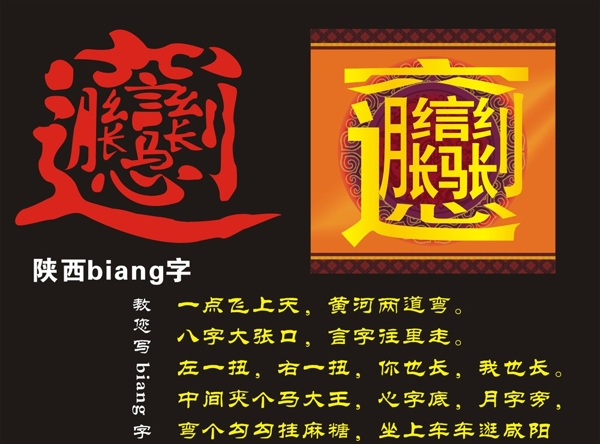 陕西biang字书法biang字图片