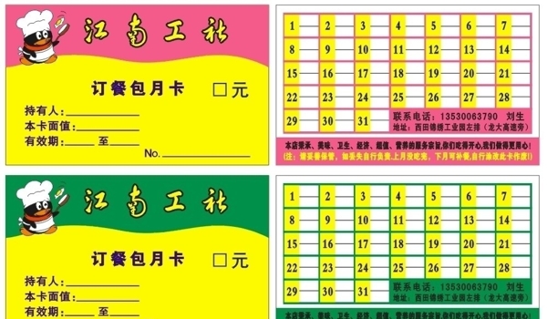 江南公社卡片表格订餐包月卡图片