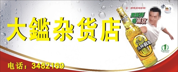 燕京啤酒招牌版式图片