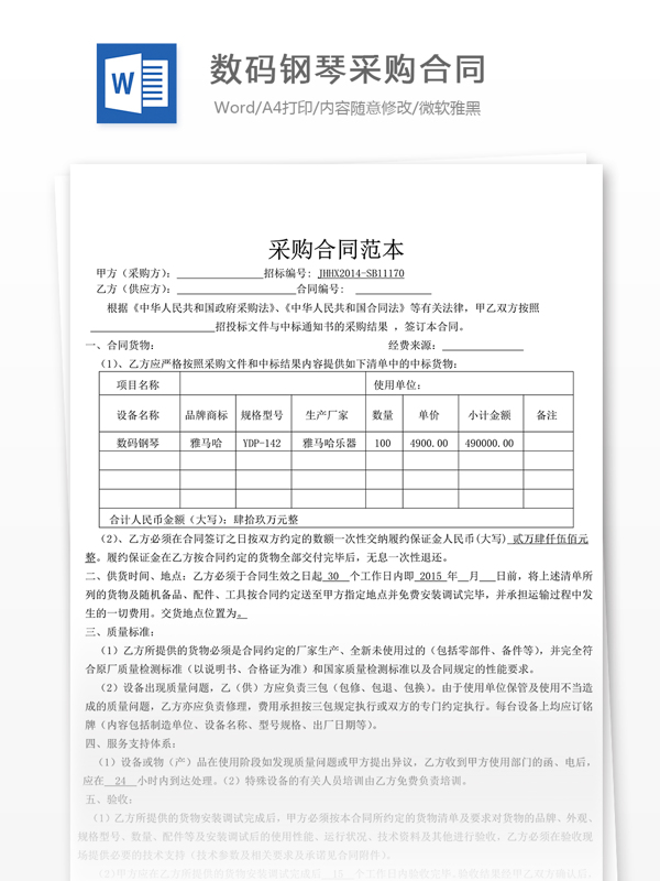 数码钢琴采购合同合同协议文档