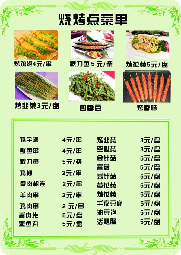 烧烤菜谱图片