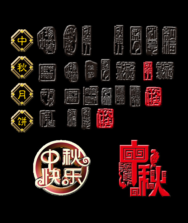 中秋海报字体各种风格内容印章中国风设计