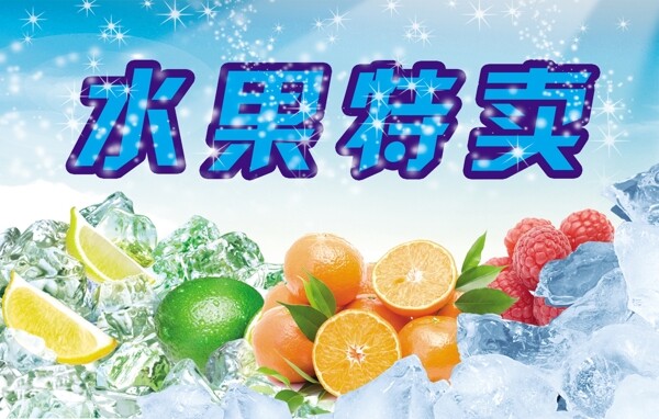 水果特卖图片