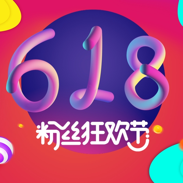 618粉丝狂欢节促销psd分层主图背景