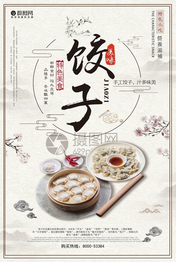 中国传统饺子美食海报