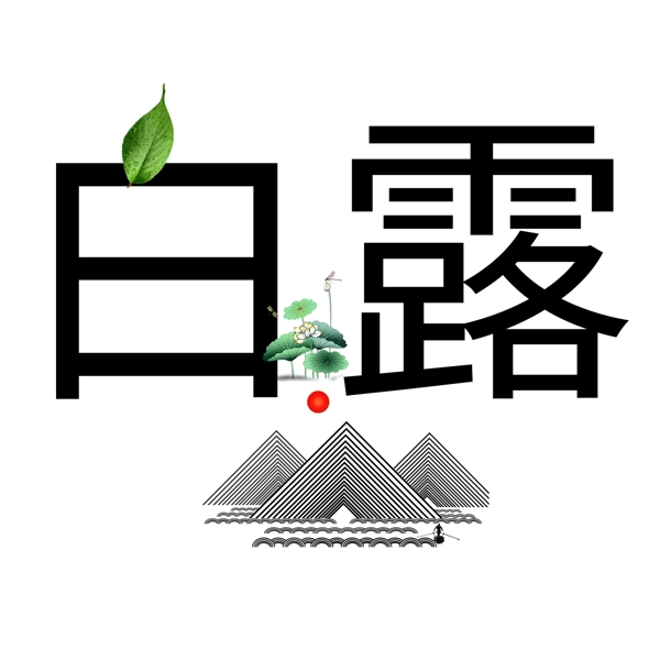 千库原创白露艺术字