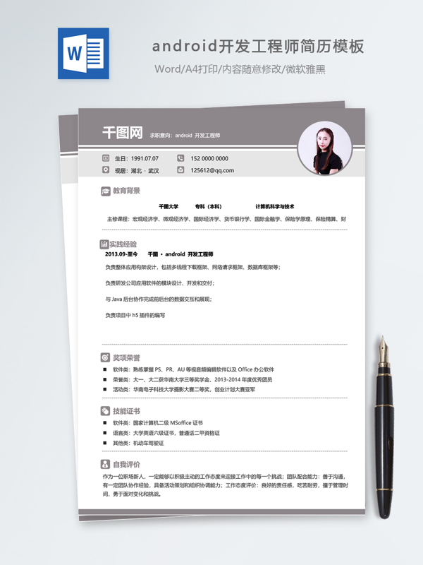 android开发工程师个人简历模板