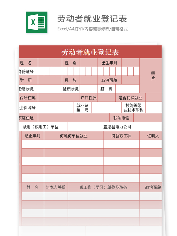 劳动者就业登记表excel模板