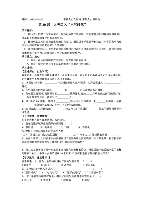 九年级上册历史山东省九年级上册导学案20人类迈入电气时代无答案