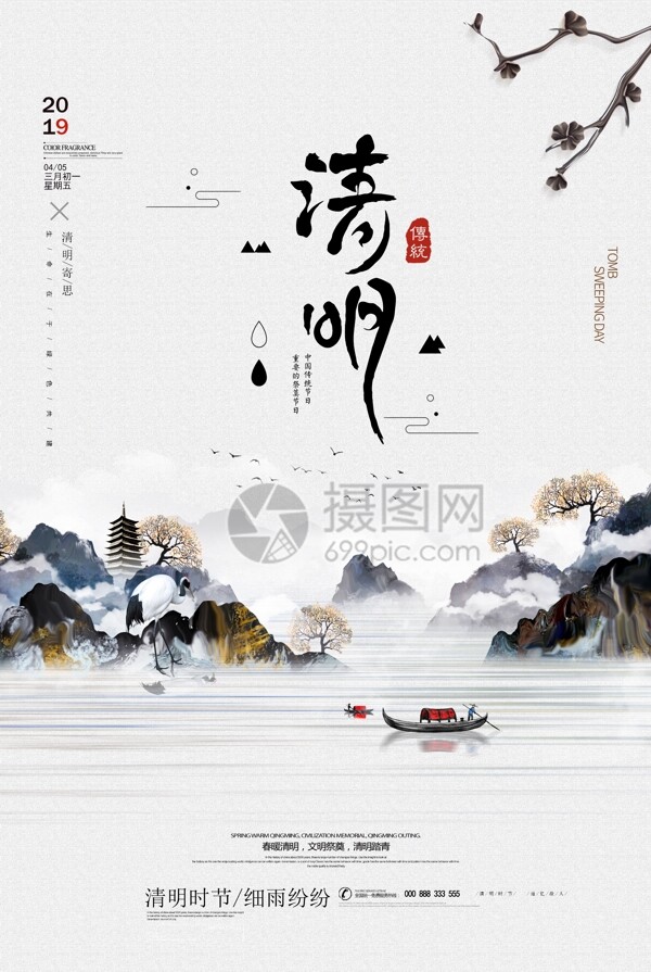 中国风古典传统节日清明节海报