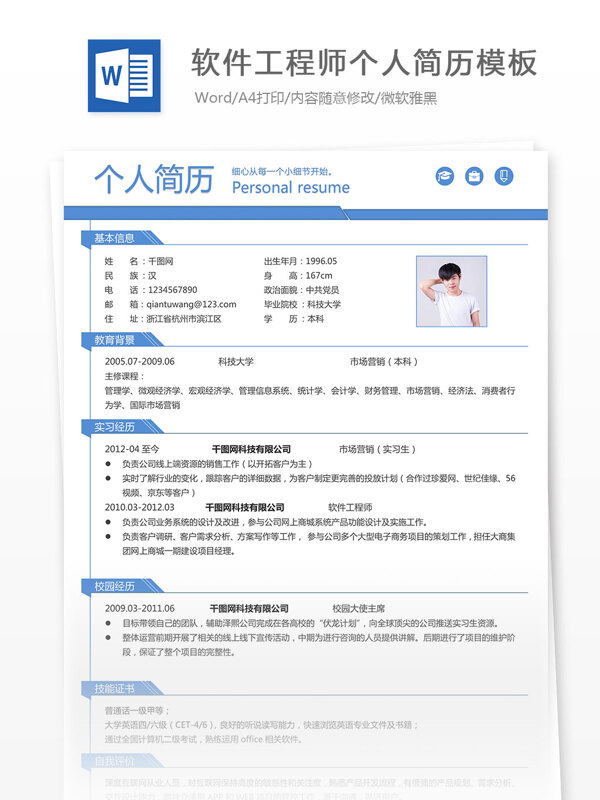软件工程师个人简历模板