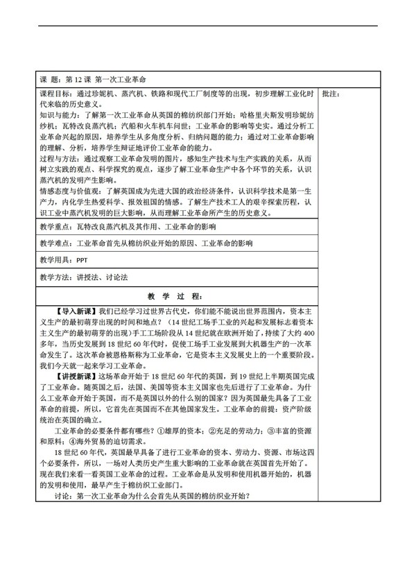 九年级上册历史九年级上册第12课第一次工业革命教案