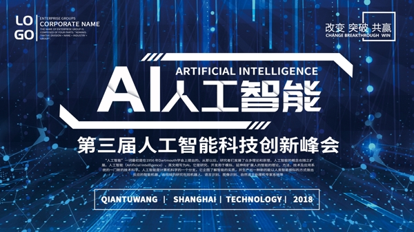 蓝色创意AI人工智能科技会议展板