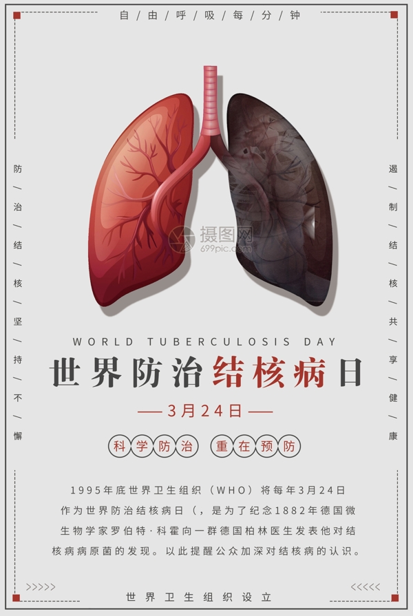 世界防治结核病日医疗公益海报