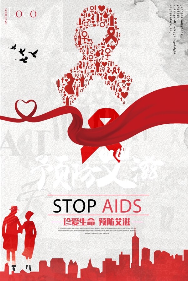 预防艾滋病珍爱生命海报