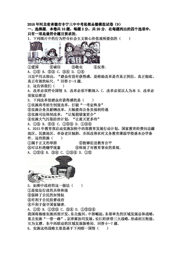 中考专区思想品德河北省承德市丰宁中考政治思想品德模拟试卷9