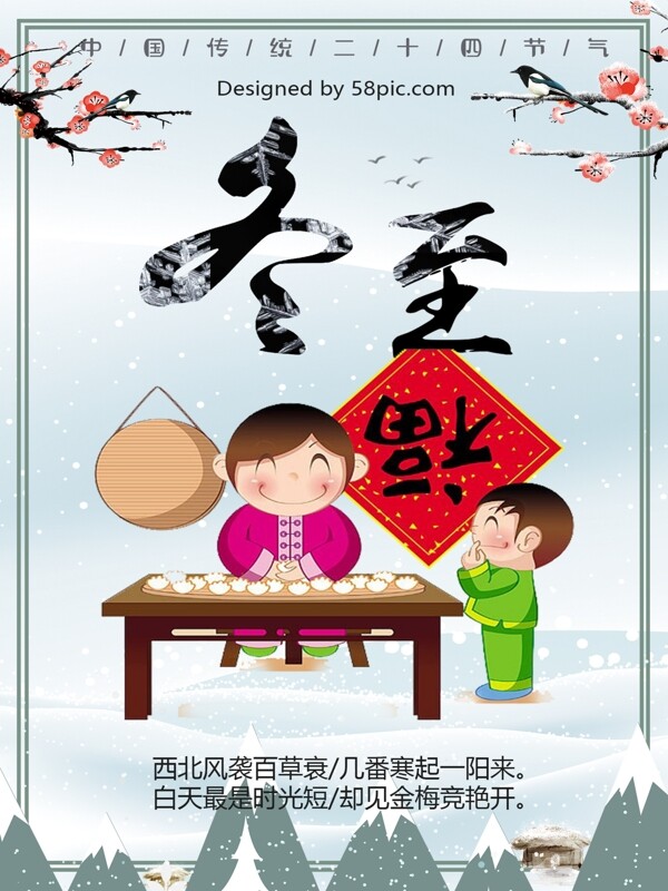 小清新简约冬至吃水饺中国风海报冬至创意广告