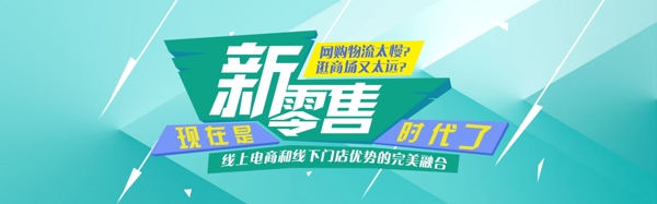 新零售电商淘宝banner