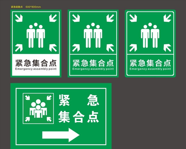 紧急集合点指示牌