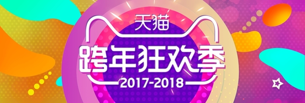 彩色炫酷跨年狂欢季促销电商banner
