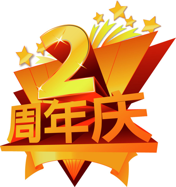 2周年庆