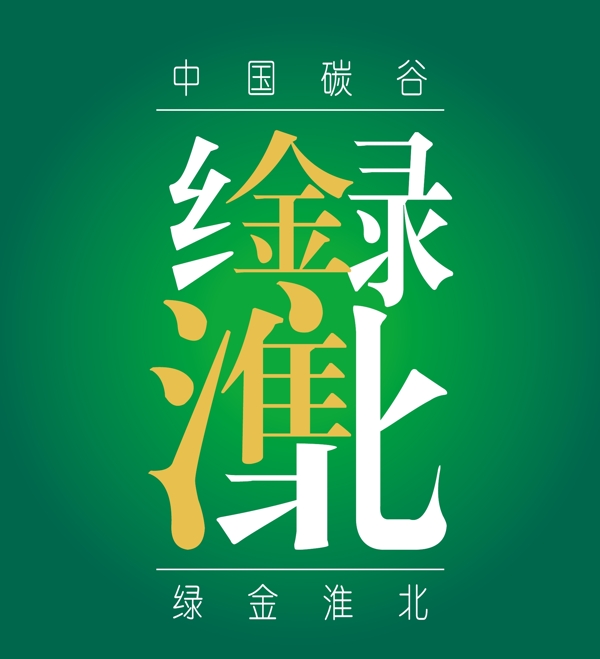 绿金淮北矢量logo