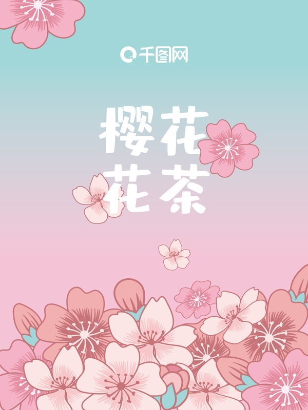 花茶包装之樱花花茶