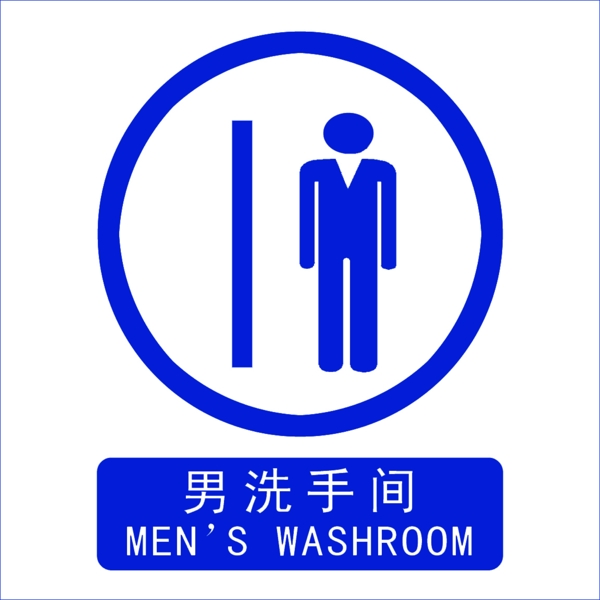 男厕所标识牌图片