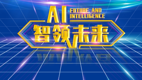 AI未来