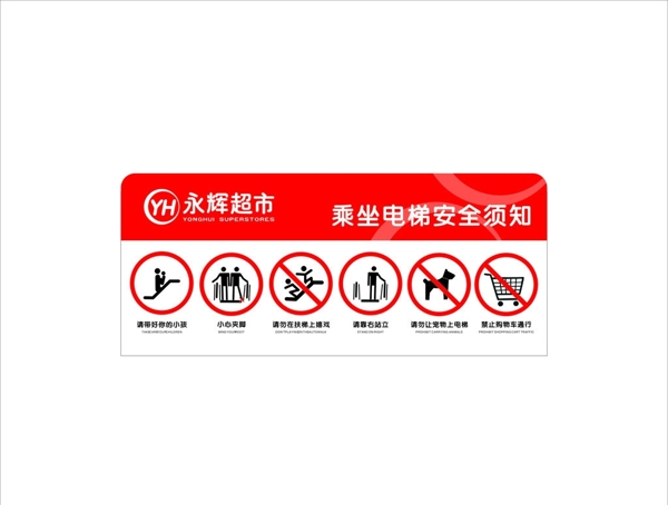 永辉超市乘坐电梯安全标识图片