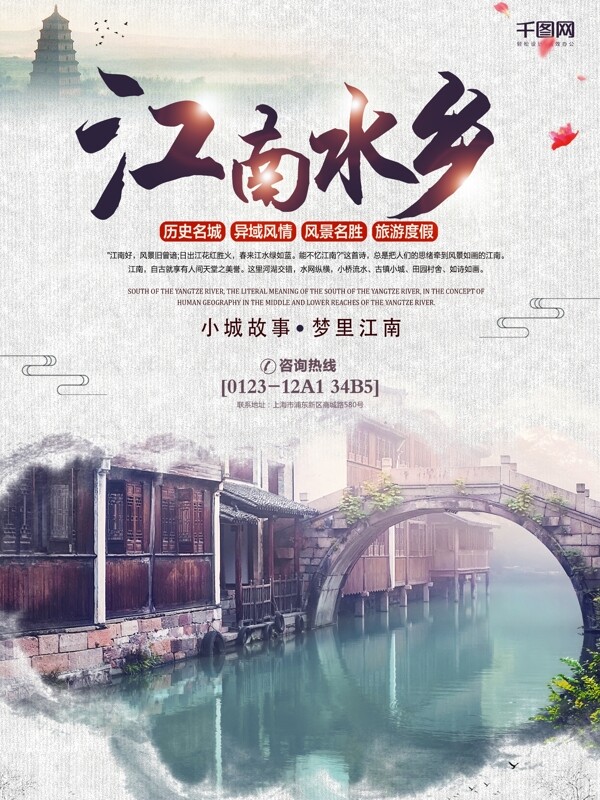 江南水乡旅游宣传海报