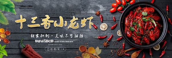 十三香小龙虾banner