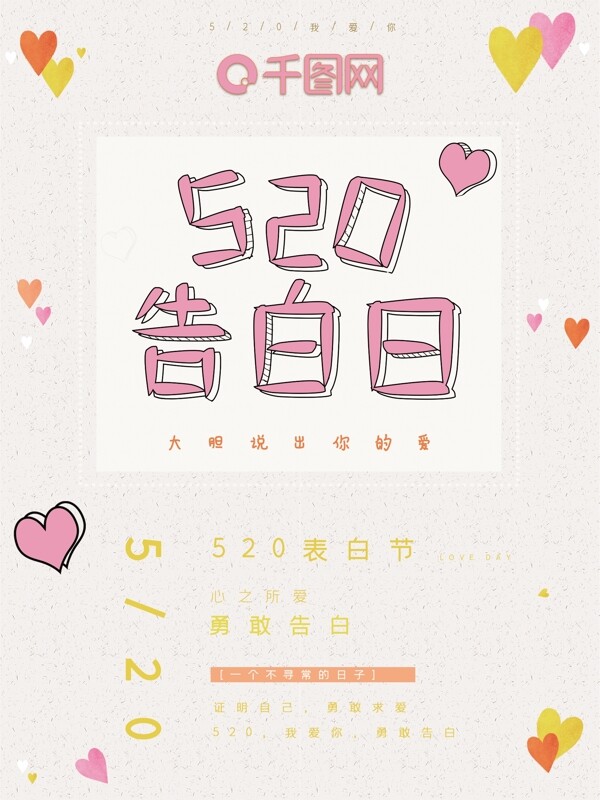 520告白日清新文艺海报