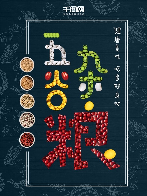 美食五谷杂粮绿豆黄豆红豆超市促销海报设计