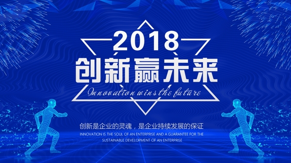 2018创新赢未来海报