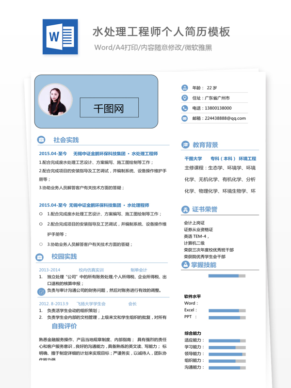 孙俊泽水处理工程师个人简历模板